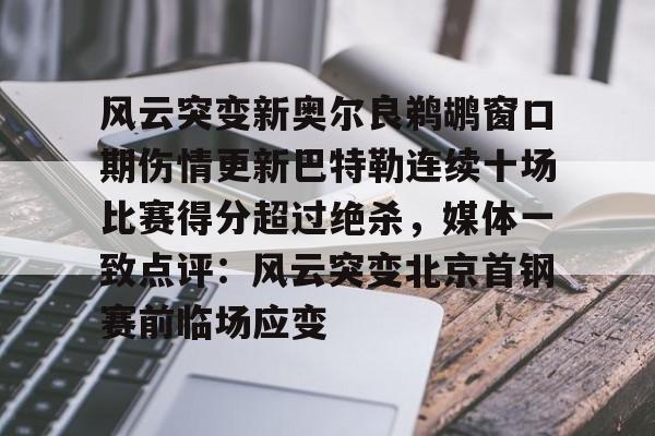 开云体云app登录入口- 巴特勒伤情最新 