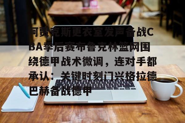 德文布克怎么没打 德文布克怎么没打
